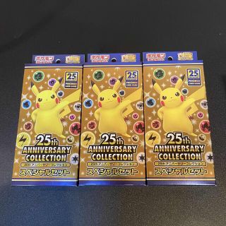 ポケモン(ポケモン)のポケモンカード 25周年 スペシャルセット  新品未開封 3個(Box/デッキ/パック)