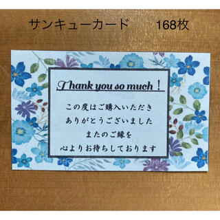 サンキューカード　168枚　水色の花柄(カード/レター/ラッピング)