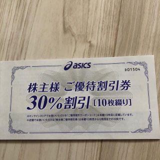 アシックス(asics)のアシックス株主優待券(ショッピング)