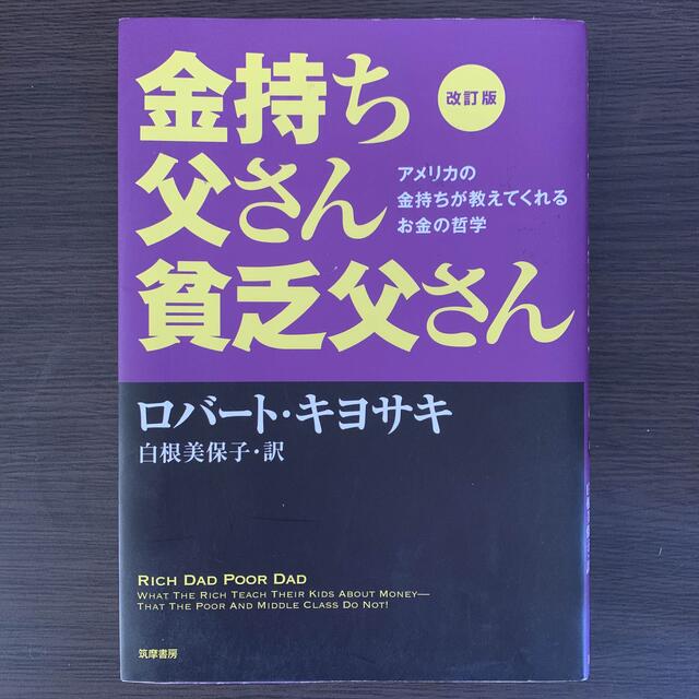 金持ち父さん貧乏父さん アメリカの金持ちが教えてくれるお金の哲学 改訂版 エンタメ/ホビーの本(その他)の商品写真