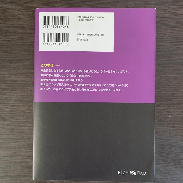 金持ち父さん貧乏父さん アメリカの金持ちが教えてくれるお金の哲学 改訂版 エンタメ/ホビーの本(その他)の商品写真