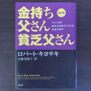 金持ち父さん貧乏父さん アメリカの金持ちが教えてくれるお金の哲学 改訂版(その他)