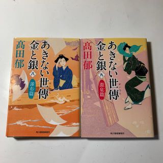 カドカワショテン(角川書店)のあきない世傳 金と銀　(八) 瀑布篇　(九) 淵泉篇　ハルキ文庫　２冊セット(文学/小説)