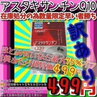 オリヒロ(ORIHIRO)の【ラクマ最安値❗】訳あり在庫処分品アスタキサンチンQ10オリヒロサプリメントｄ(その他)