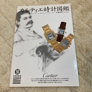 カルティエ(Cartier)のカルティエ時計大図鑑(その他)