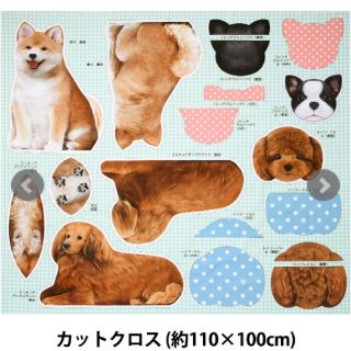 柴犬　ミニチュアダックス　生地　リアルプリント　３Dクッション　110×100(生地/糸)