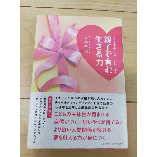 チャイルドマインダ－が伝える親子で育む生きる力 エンタメ/ホビーの本(人文/社会)の商品写真