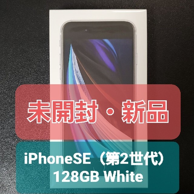 iPhone se 128GB 白 未開封 SIMフリー