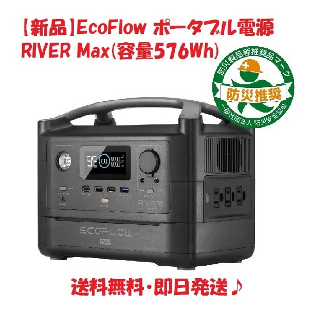 【新品】EcoFlow ポータブル電源 RIVER Max(容量576Wh)