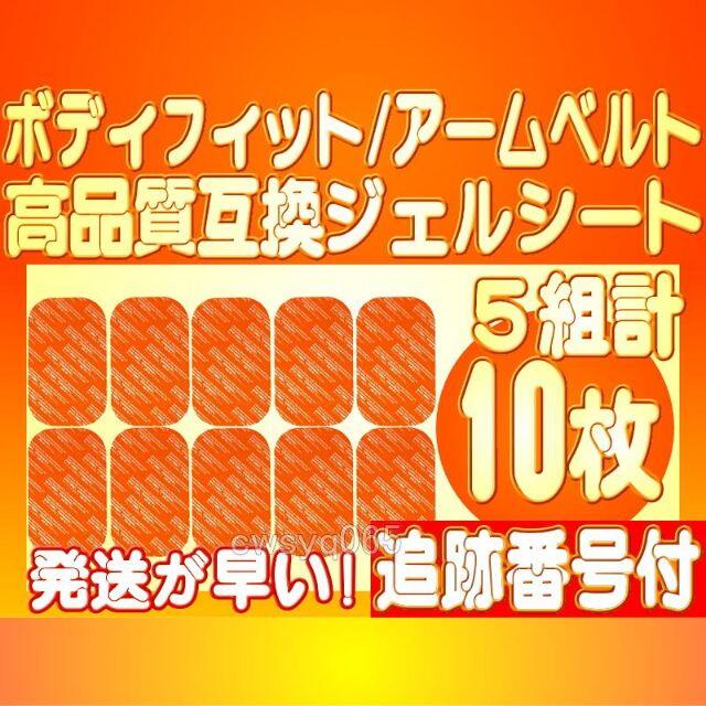 EMS フィットネス アームベルトボディフィット 高品質互換ジェルシート 10枚 スポーツ/アウトドアのトレーニング/エクササイズ(トレーニング用品)の商品写真