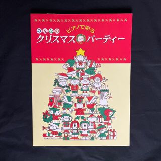 ガッケン(学研)のピアノで彩る　みんなのクリスマスパーティー(楽譜)