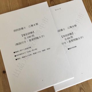 ★消防設備士乙種６類（乙６）過去問復元／類似問題集全２４８問（おまけ含む）(資格/検定)