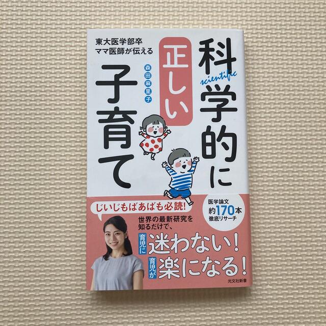 光文社(コウブンシャ)の科学的に正しい子育て 東大医学部卒ママ医師が伝える エンタメ/ホビーの雑誌(結婚/出産/子育て)の商品写真