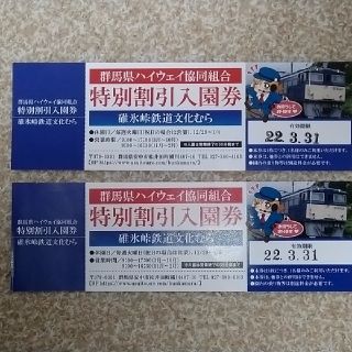 【2枚セット】碓氷峠鉄道文化むら 特別割引入園券（入園料無料） 3月31日(遊園地/テーマパーク)