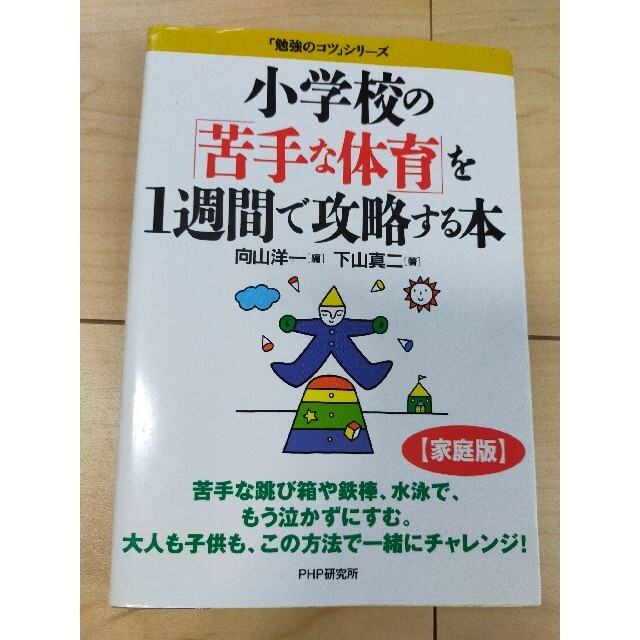 小学校の苦手な体育を1週間で攻略する本 エンタメ/ホビーの本(語学/参考書)の商品写真