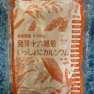 ヤズヤ(やずや)の★J様用★やずや 発芽十六雑穀 一緒にカルシウム 30袋(米/穀物)