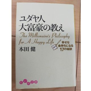 ユダヤ人大富豪の教え 幸せな金持ちになる１７の秘訣(ビジネス/経済)