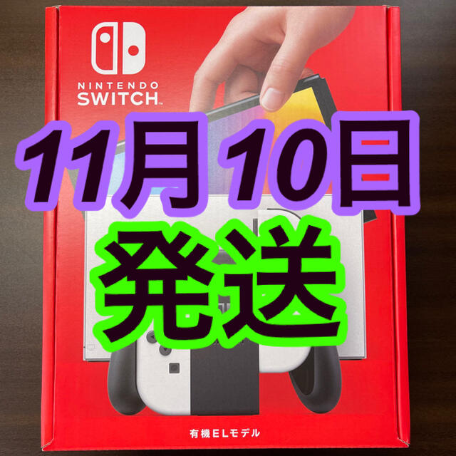 お買い得モデル Nintendo ホワイト 有機EL Switch 任天堂 - Switch 家庭用ゲーム機本体