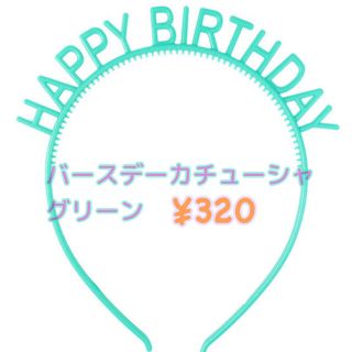 バースデーカチューシャ　グリーン　韓国雑貨　センイル　誕生日(ガーランド)