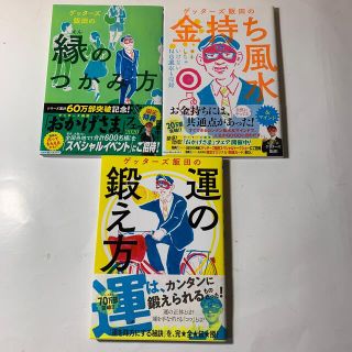 アサヒシンブンシュッパン(朝日新聞出版)のゲッターズ飯田さん 3冊セット ①縁のつかみ方②金持ち風水&マインド③運の鍛え方(趣味/スポーツ/実用)