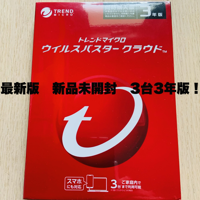 新品未開封トレンドマイクロ ウイルスバスター クラウド 3年版 3台同時購入版