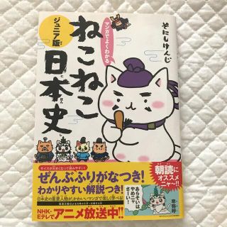 マンガでよくわかるねこねこ日本史 ジュニア版(絵本/児童書)