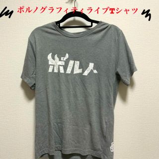 ポルノグラフィティ(ポルノグラフィティ)のポルノグラフィティ　ライブ　Tシャツ(ミュージシャン)