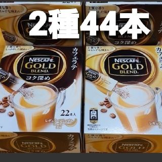 ネスレ(Nestle)のNESCAFE カフェラテ2種類22本入×2　　44本　アイス　ホット　美味しい(コーヒー)