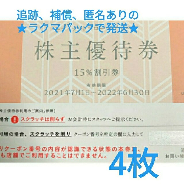 優待券/割引券★追跡、補償、匿名ありのラクマパックで発送★　ユナイテッドアローズ　株主優待