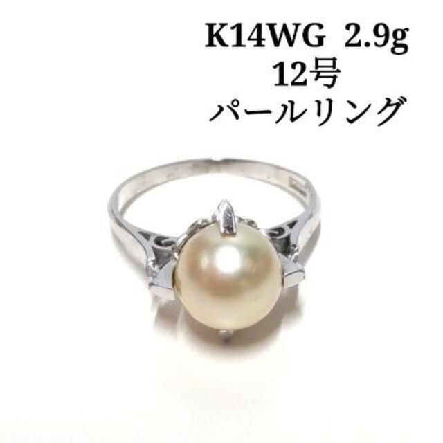 K14WG パール リング 指輪 総重量2.9ｇ 8㎜玉 WJ12 - リング(指輪)