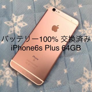 アイフォーン(iPhone)の本日のみ特価！［バッテリー交換済み100%］iPhone6s Plus 64GB(スマートフォン本体)