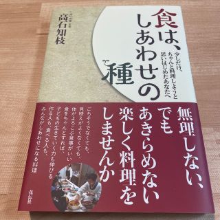 食は、しあわせの種 少しだけ、ちゃんと料理しようと思いはじめたあなたへ(料理/グルメ)