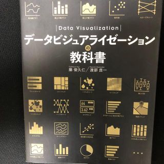 データビジュアライゼーションの教科書(コンピュータ/IT)