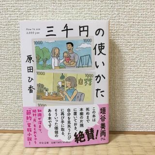 三千円の使いかた(文学/小説)