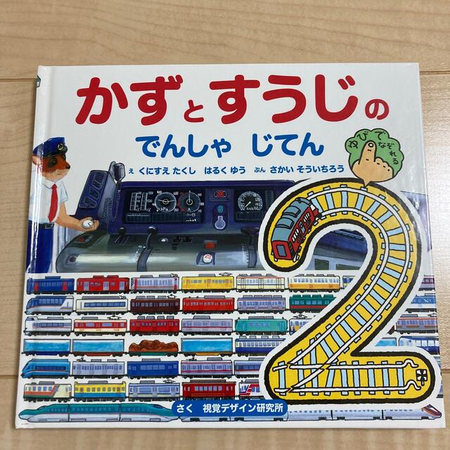 絵本　かずとすうじ　電車辞典 エンタメ/ホビーの本(絵本/児童書)の商品写真