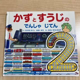 絵本　かずとすうじ　電車辞典(絵本/児童書)