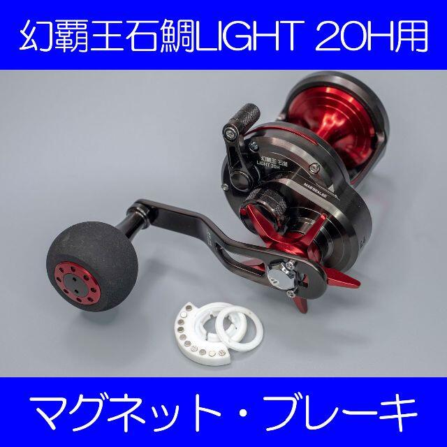 DGNPIL20#064 幻覇王石鯛LIGHT20H用マグネットブレーキナイロン製法