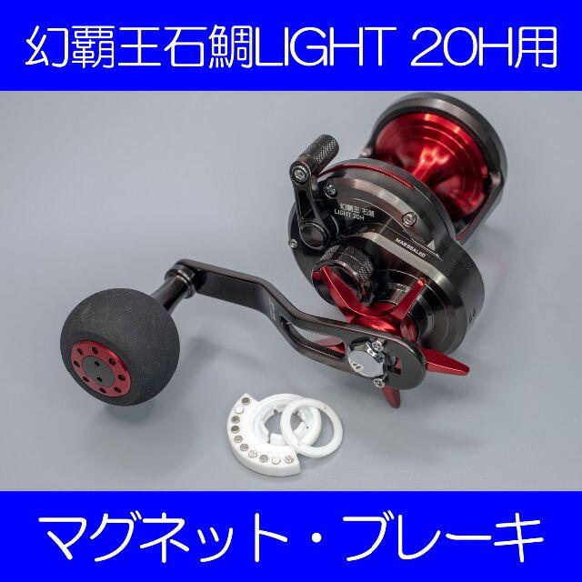 DGNPIL20#065 幻覇王石鯛LIGHT20H用マグネットブレーキの通販 by