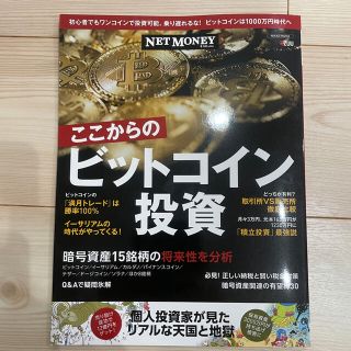 投資　仮想通貨　雑誌　ビットコイン(ビジネス/経済)