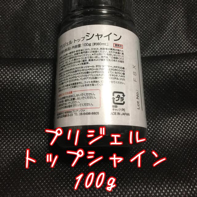 ☆即購入OK プリジェル　トップシャイン　100g