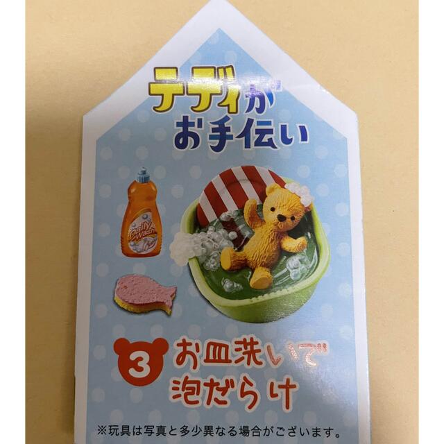 テディがお手伝い　ぷちサンプルシリーズ　　　【未開封品】③お皿洗いで泡だらけ