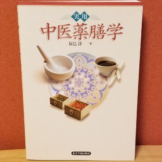 実用　中医薬膳学(健康/医学)