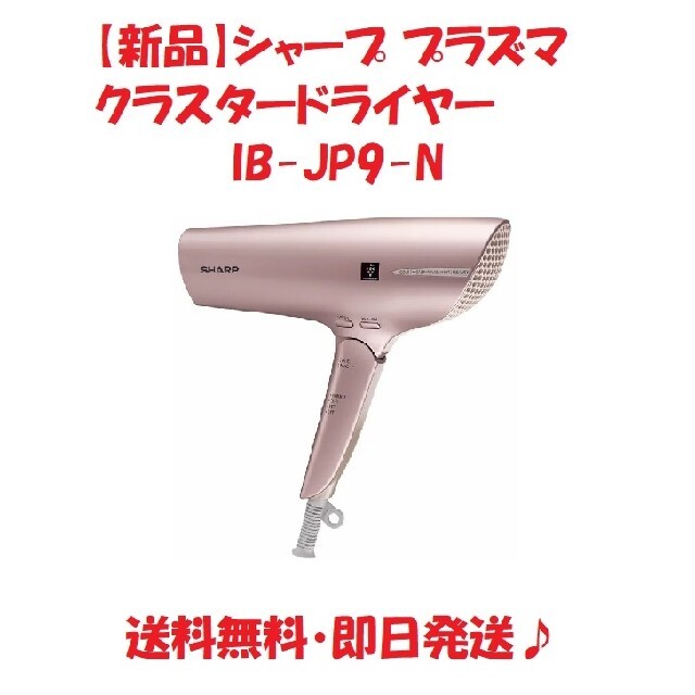 【商品名】シャープ プラズマクラスタードライヤー IB-JP9-N ドライヤー
