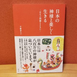 日本の神様と楽しく生きる～日々ご利益とともに～(人文/社会)