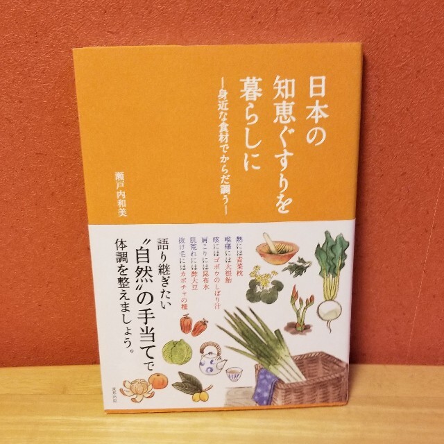 日本の知恵ぐすりを暮らしに～身近な食材でからだ調う～ エンタメ/ホビーの本(住まい/暮らし/子育て)の商品写真