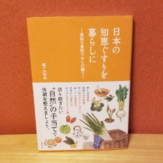 日本の知恵ぐすりを暮らしに～身近な食材でからだ調う～(住まい/暮らし/子育て)