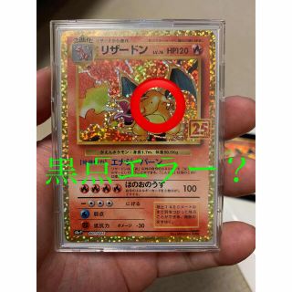 ポケモンカード　リザードン25th 【美品】