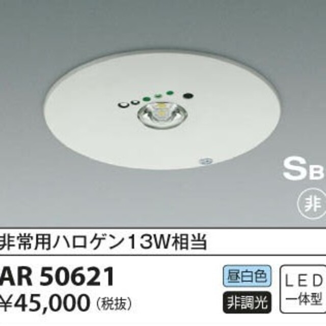 室内搬入設置無料 コイズミ照明 AR50621 S形非常灯 LED照明 | visualai.io