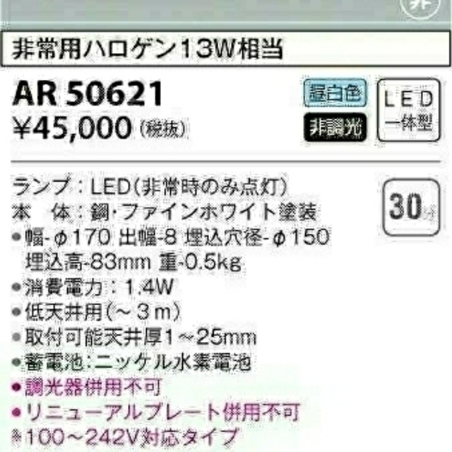 KOIZUMI(コイズミ)の特価　コイズミ照明 Ｓ形非常灯 AR50621 インテリア/住まい/日用品のライト/照明/LED(天井照明)の商品写真