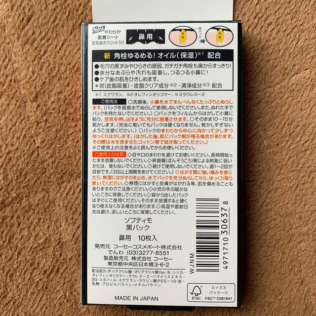 KOSE COSMEPORT(コーセーコスメポート)の角栓すっきり黒パック コスメ/美容のスキンケア/基礎化粧品(その他)の商品写真